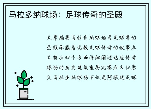 马拉多纳球场:足球传奇的圣殿