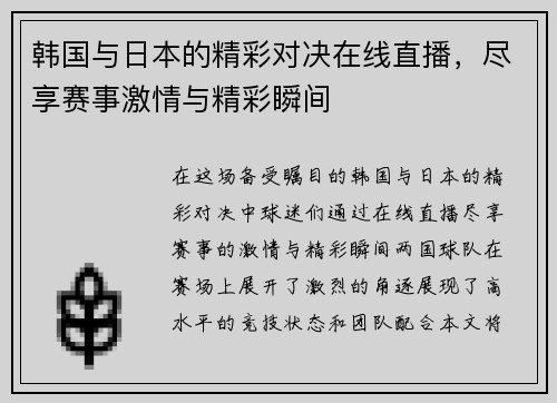 韩国与日本的精彩对决在线直播,尽享赛事激情与精彩瞬间