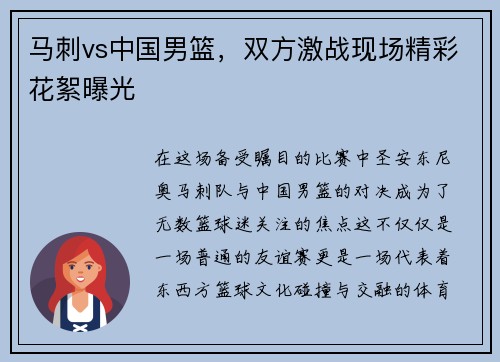 马刺vs中国男篮,双方激战现场精彩花絮曝光